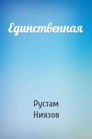 Обложка книги «Единственная» — Рустам Ниязов