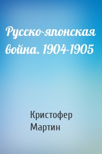 Русско-японская война. 1904-1905