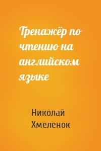 Тренажёр по чтению на английском языке