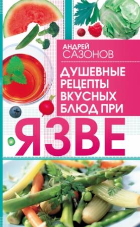 Обложка книги «Душевные рецепты вкусных блюд при язве» — Андрей Сазонов