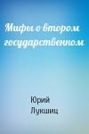 Юрий Лукшиц - Мифы о втором государственном