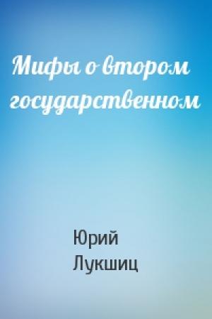 Обложка книги «Мифы о втором государственном» — Юрий Лукшиц