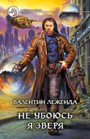 Обложка книги «Не убоюсь я зверя» — Валентин Леженда
