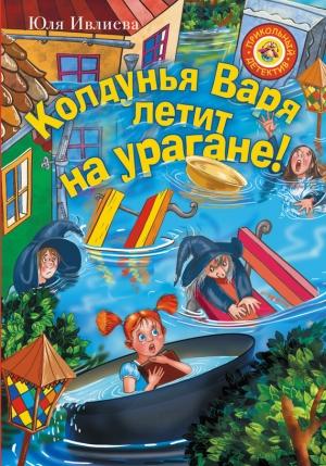 Обложка книги «Колдунья Варя летит на урагане!» — Юлия Ивлиева