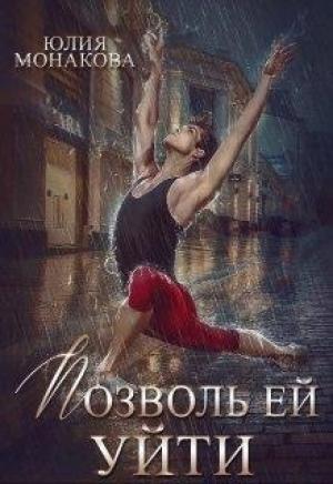 Обложка книги «Позволь ей уйти» — Юлия Монакова