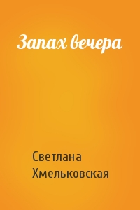 Запах вечера