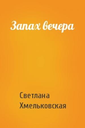 Обложка книги «Запах вечера» — Светлана Хмельковская