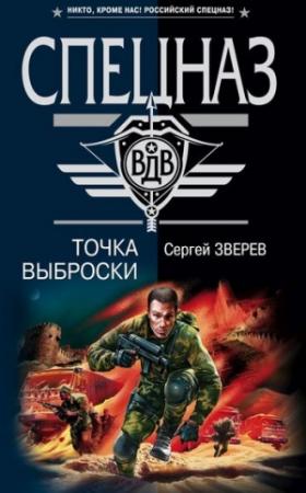 Обложка книги «Точка выброски» — Сергей Зверев
