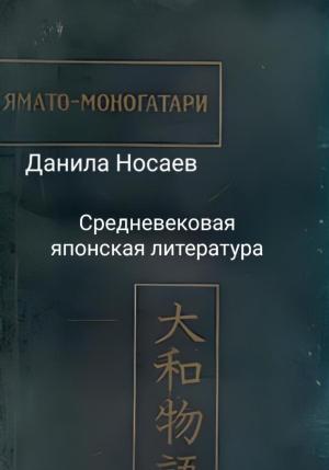 Обложка книги «Ямато-моногатари» — Данила Носаев