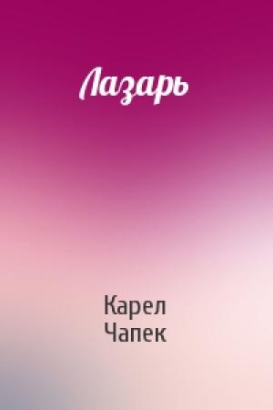 Обложка книги «Лазарь» — Карел Чапек