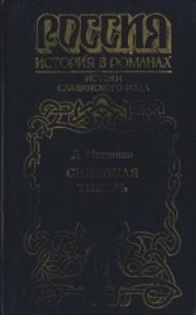 Обложка книги «Синеокая Тиверь» — Дмитрий Мищенко