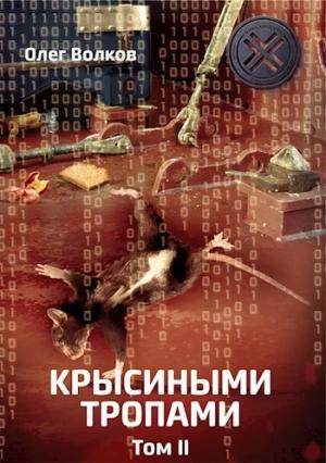 Обложка книги «Крысиными тропами. Том II» — Олег Волков