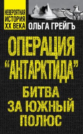 Обложка книги «Операция «Антарктида». Битва за Южный полюс» — Ольга Грейгъ