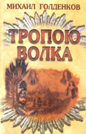 Обложка книги «Тропою волка» — Михаил Голденков