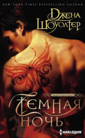 Обложка книги «Темная ночь» — Джена Шоуолтер
