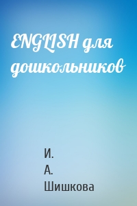 ENGLISH для дошкольников