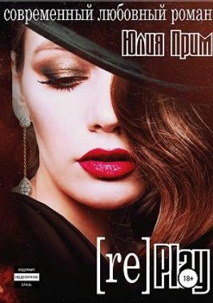 Обложка книги «Replay» — Юлия Прим