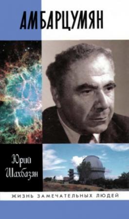 Обложка книги «Амбарцумян» — Юрий Шахбазян