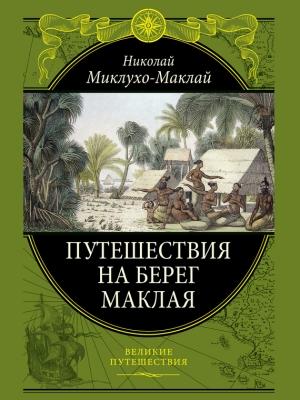 Обложка книги «Путешествие на берег Маклая» — Николай Миклухо-Маклай