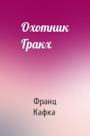 Обложка книги «Охотник Гракх» — Франц Кафка