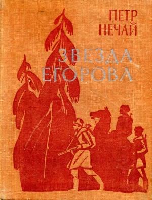 Обложка книги «Звезда Егорова» — Петр Нечай