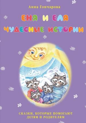 Обложка книги «Еня и Еля. Чудесные истории» — Анна Гончарова