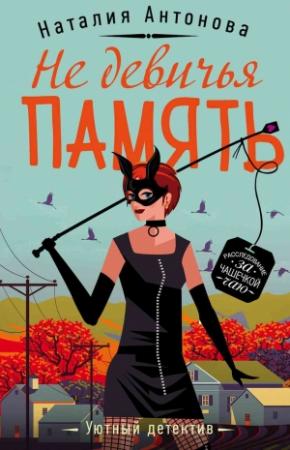Обложка книги «Не девичья память» — Наталия Антонова