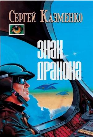 Обложка книги «Знак Дракона (сборник)» — Сергей Казменко
