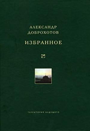Обложка книги «Избранное» — Александр Доброхотов