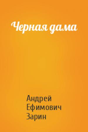 Обложка книги «Черная дама» — Андрей Зарин