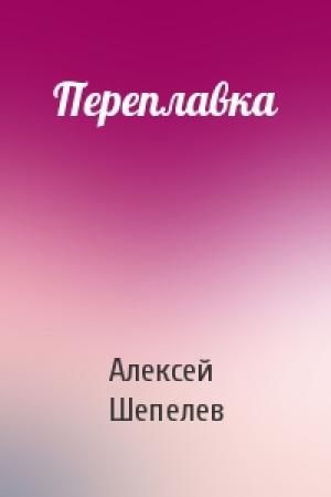 Обложка книги «Переплавка» — Алексей Шепелев
