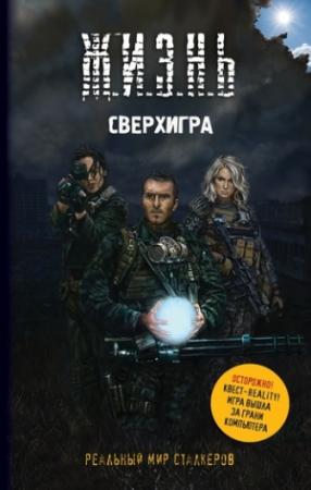 Обложка книги «Сверхигра» — Артур Шигапов