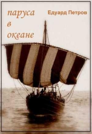 Обложка книги «Паруса в океане» — Эдуард Петров
