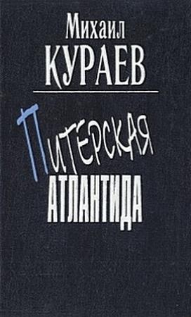 Обложка книги «"Встречайте Ленина!"» — Михаил Кураев