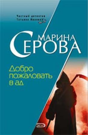 Обложка книги «Добро пожаловать в ад» — Марина Серова