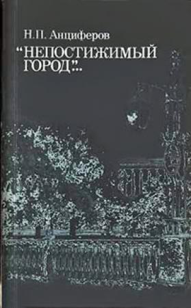 Обложка книги «Душа Петербурга» — Николай Анциферов