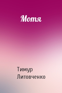 Тимур Литовченко - Мотя