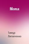 Тимур Литовченко - Мотя