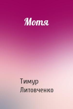 Обложка книги «Мотя» — Тимур Литовченко