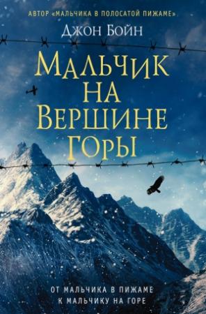 Обложка книги «Мальчик на вершине горы» — Джон Бойн