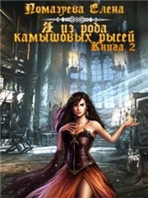 Обложка книги «Я из клана камышовых рысей. Книга 2 [СИ]» — Елена Помазуева