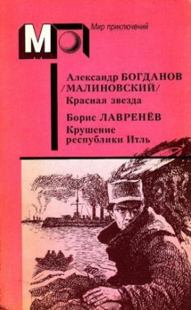 Обложка книги «А. Богданов : Красная звезда. Инженер Мэнни • Б. Лавренёв : Крушение республики Итль» — Борис Лавренёв, Александр Богданов