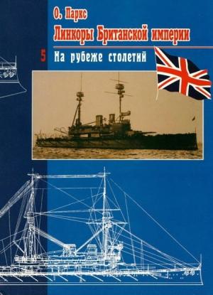 Обложка книги «Линкоры Британской империи. Часть 5. На рубеже столетий» — Оскар Паркс