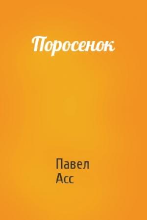 Обложка книги «Поросенок» — Павел Асс