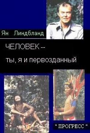 Обложка книги «ЧЕЛОВЕК - ты, я и первозданный» — Ян Линдблад