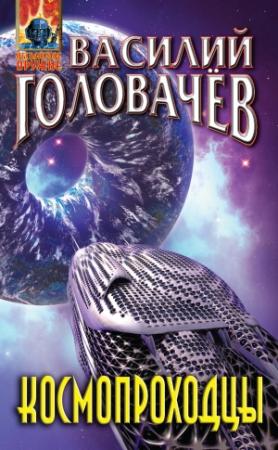 Обложка книги «Космопроходцы» — Василий Головачёв