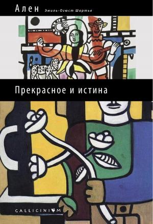 Обложка книги «Прекрасное и истина» — (Эмиль Ален