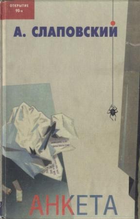 Обложка книги «Анкета. Общедоступный песенник» — Алексей Слаповский