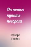 Роберт Грейвс - Он пошел купить носорога