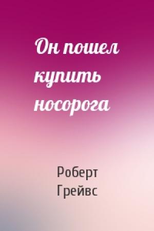 Обложка книги «Он пошел купить носорога» — Роберт Грейвс